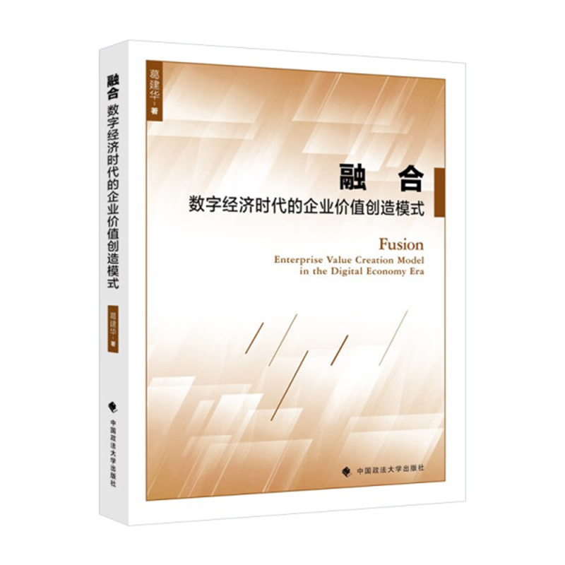 正版2022新书 融合 数字经济时代的企业价值创造模式 葛建华 中国政法大学出版社9787576404562