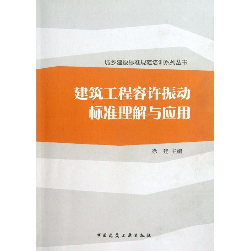 正版 建筑工程容许振动标准理解与应用 徐建 编 中国建筑工业出版社 书籍