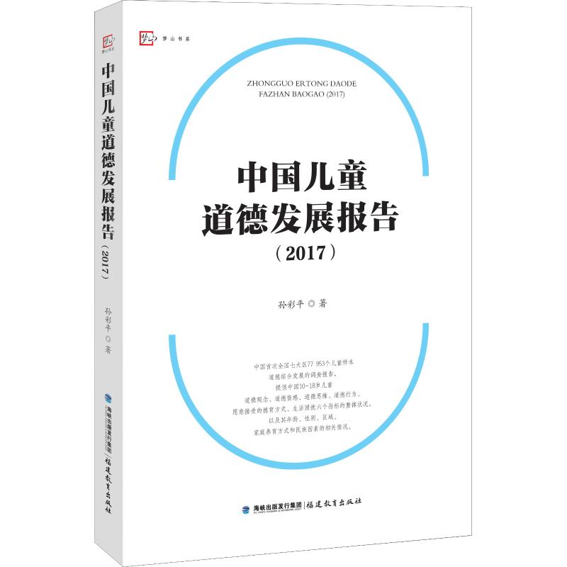 正版新书 中国儿童道德发展报告(2017)/梦山书系 孙彩平 9787533479985 福建教育出版社