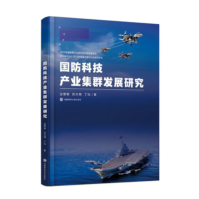 全新正版 国防科技产业集群发展研究 西南财经大学出版社 9787550443273
