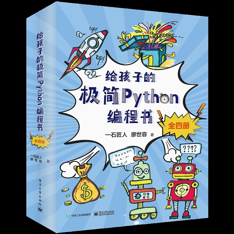 给孩子的极简Python编程书（全4册）电子工业出版社   廖世荣著正版