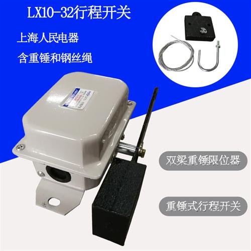 上海人民LX10-32重锤限位行程开关 双梁起重机行车防冲顶限位器