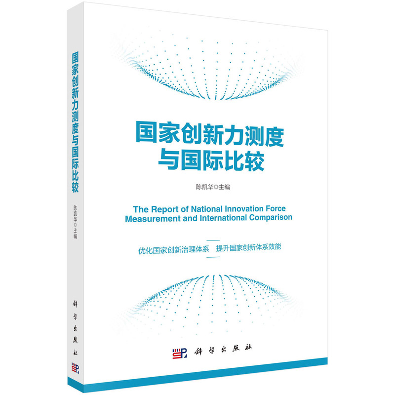 当当网 国家创新力测度与国际比较 中国经济科学出版社 正版书籍