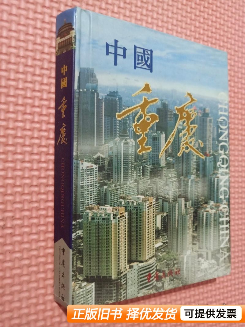 实拍图书中国重庆 刘庆渝 2001重庆出版社