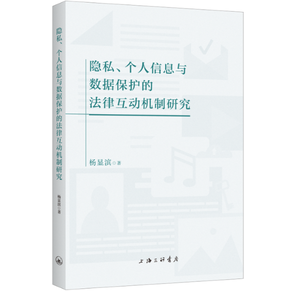 隐私、个人信息与数据保护的法律互动机制研究上海三联书店9787542681348