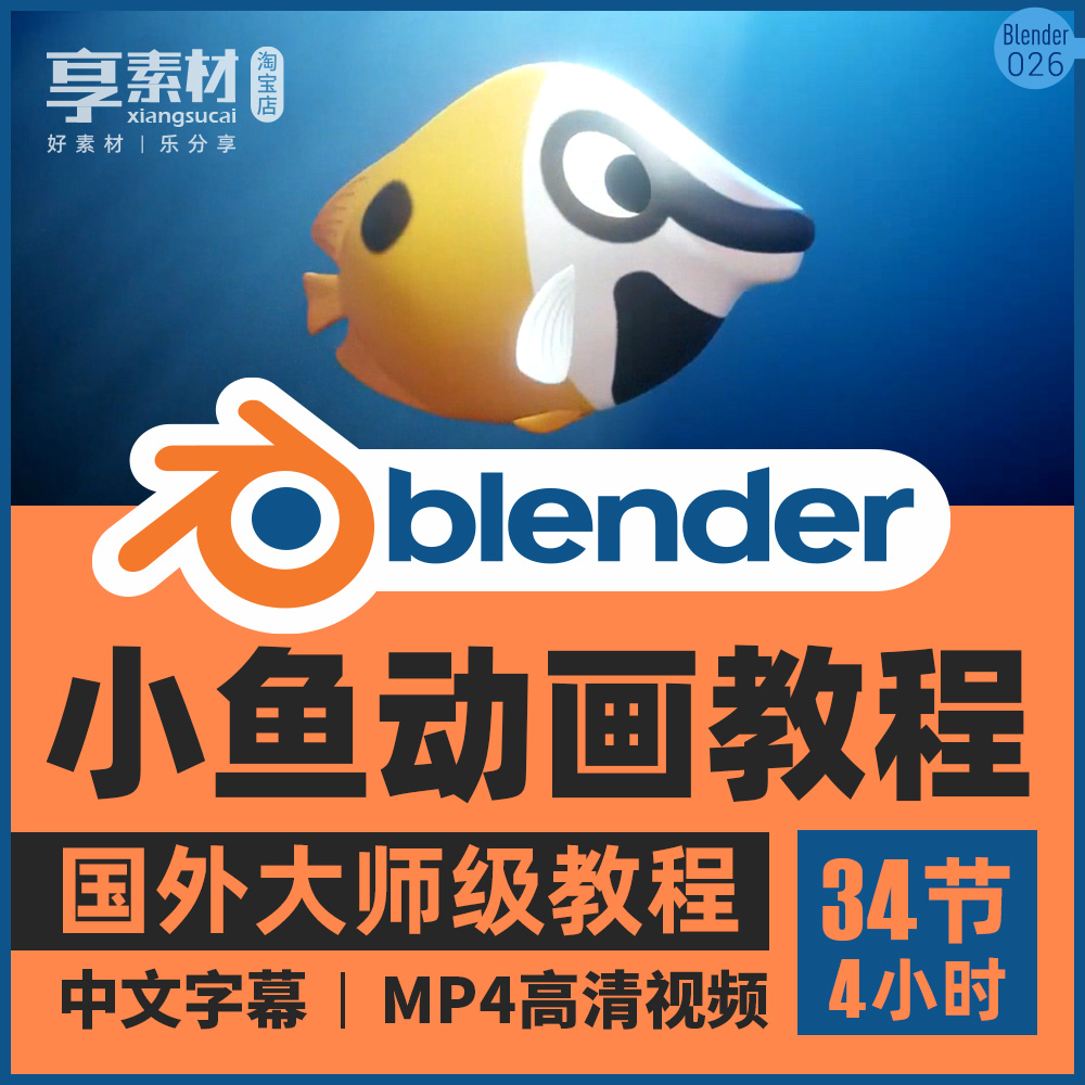 Blender海洋小鱼角色动画视频教程3D课中文字幕绑定循环路径渲染