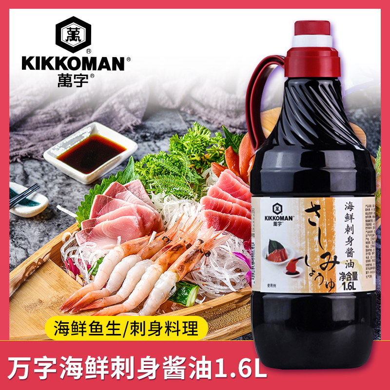 万字海鲜刺身酱油1.6L酿造酱油鱼生三文鱼刺身蘸汁日式料理调味汁