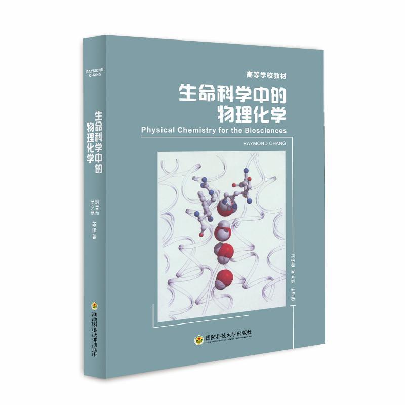 RT69包邮 生命科学中的物理化学国防科技大学出版社自然科学图书书籍