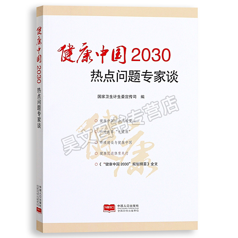 正版新书 健康中国2030热点问题专家谈 9787510147562  中国人口出版社