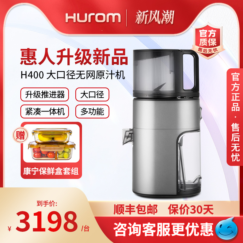 【升级新款】hurom惠人原汁机大口径榨汁机汁渣分离韩国原装H400