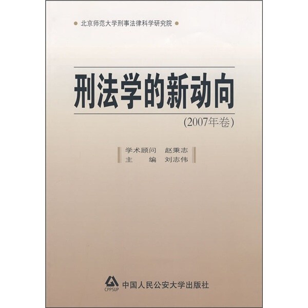 正版图书 刑法学的新动向 9787811393354刘志伟　主编中国人民公安大学出版社