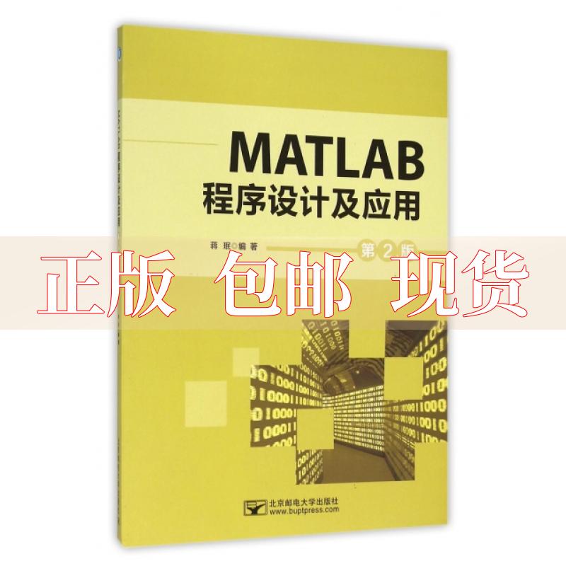 【正版书包邮】MATLAB程序设计及应用第2版蒋珉北京邮电大学出版社有限公司