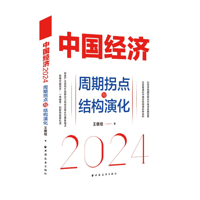 中国经济(2024):周期拐点与结构演化