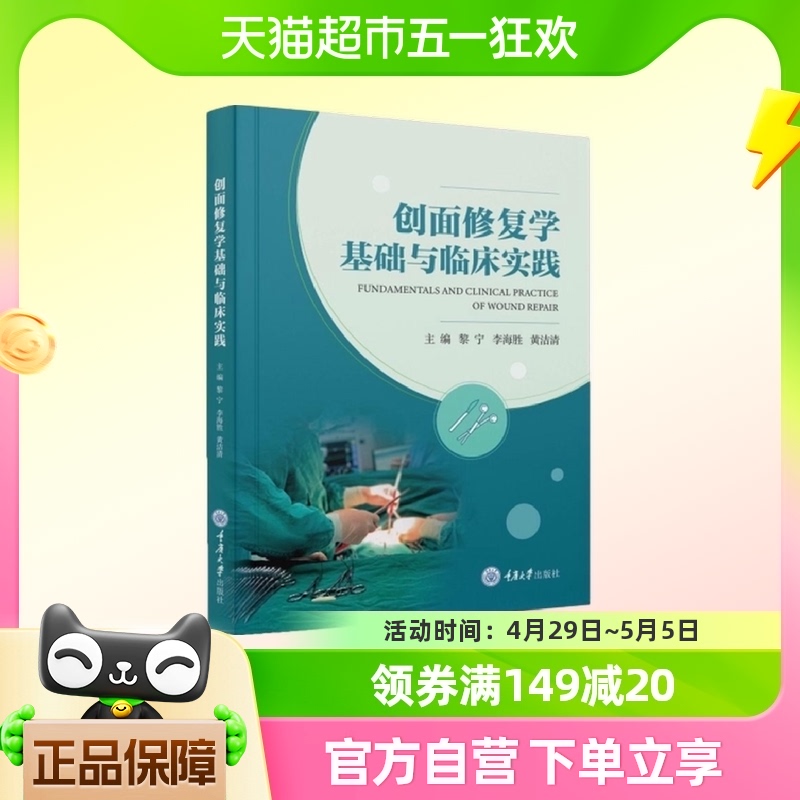 创面修复学基础与临床实践 黎宁 重庆大学出版社新华书店书籍