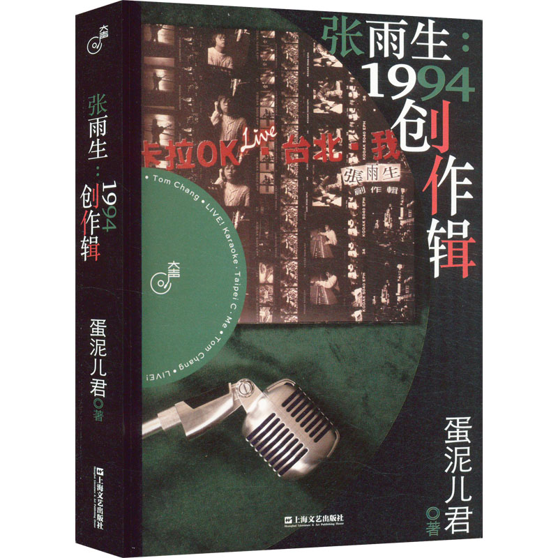张雨生:1994创作辑 蛋泥儿君 著 上海文艺出版社