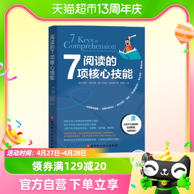 阅读的7项核心技能 北京科学技术出版社 正版书籍