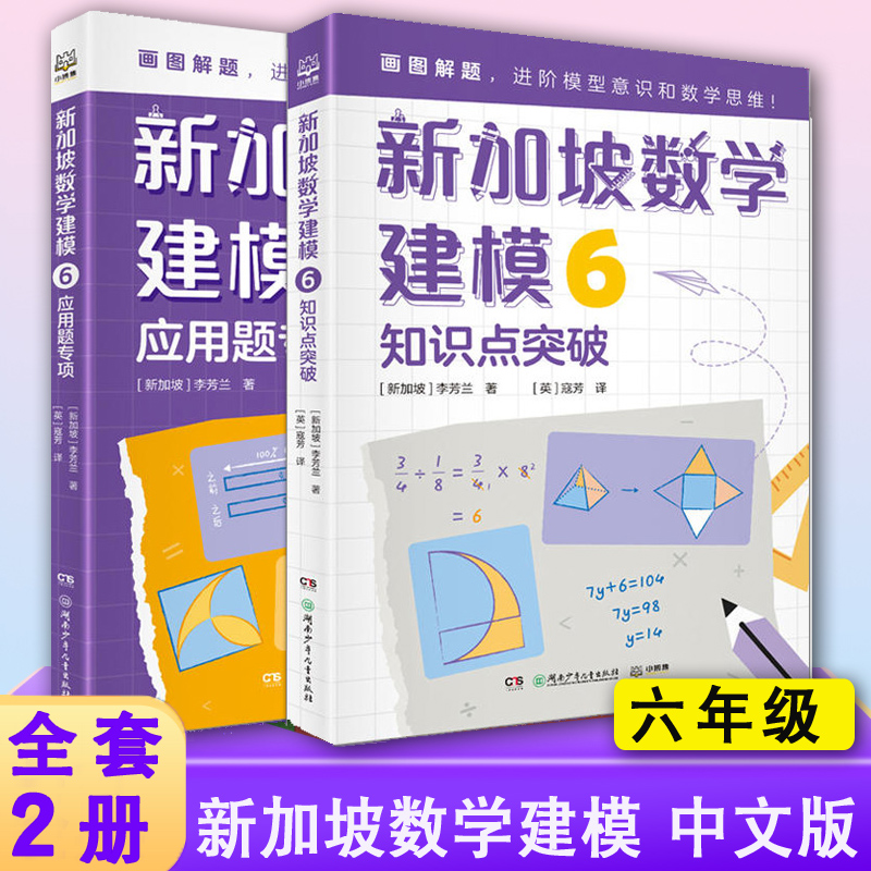 新加坡数学建模中文版全套2册 六年级数学知识点应用题非电子版 挑战数学思维训练 小学数学课外书教材 画图解题讲与练 全解6年级