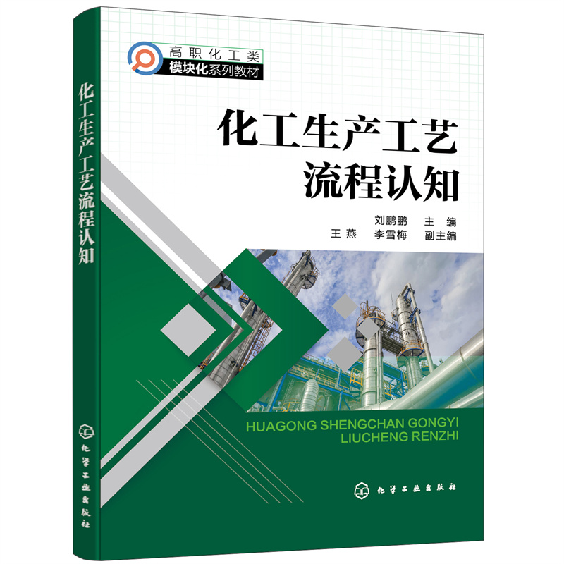 当当网 化工生产工艺流程认知（刘鹏鹏 ） 刘鹏鹏 化学工业出版社 正版书籍