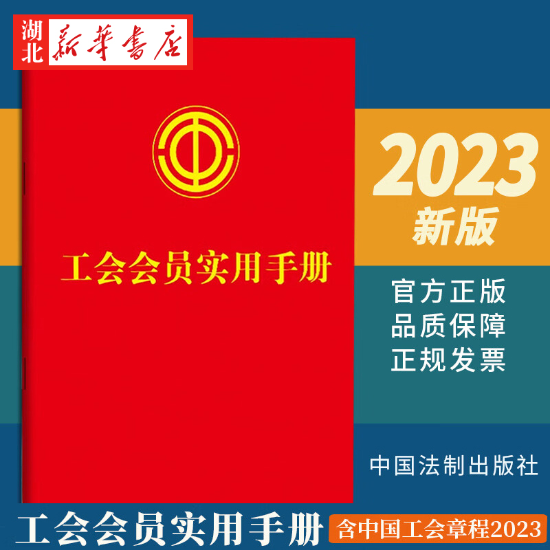 2023新版 工会会员实用手册(含中国工会章程2023) 周计划 年计划 工作会议记录 重要日期备忘录 中国法制出版社 9787521639308