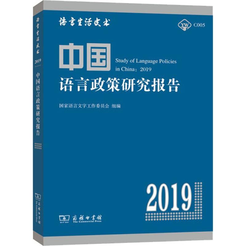 中国语言政策研究报告 2019 国家语言文字工作委员会,张日培 编 商务印书馆