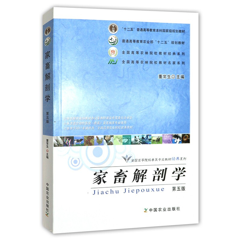 正版 家畜解剖学(第五版) 董常生 主编 中国农业出版社