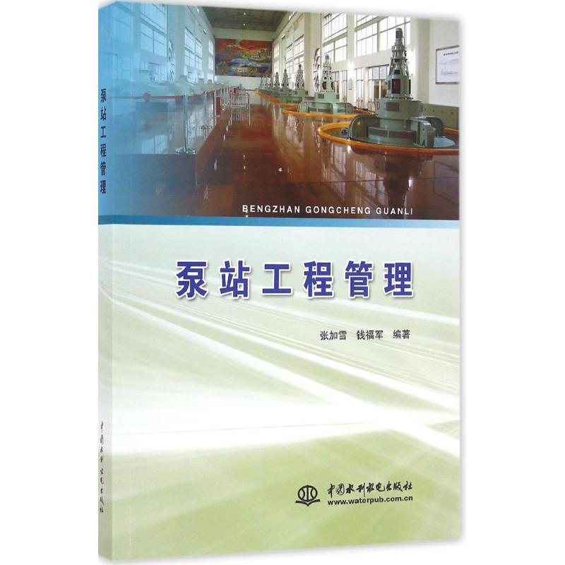 【正版包邮】 泵站工程管理 张加雪 中国水利水电出版社