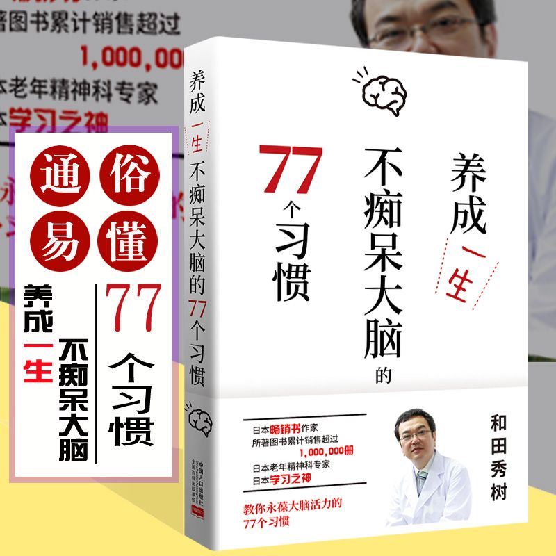 养成一生不痴呆大脑的77个习惯  家庭健康养生书 中国人口出版社