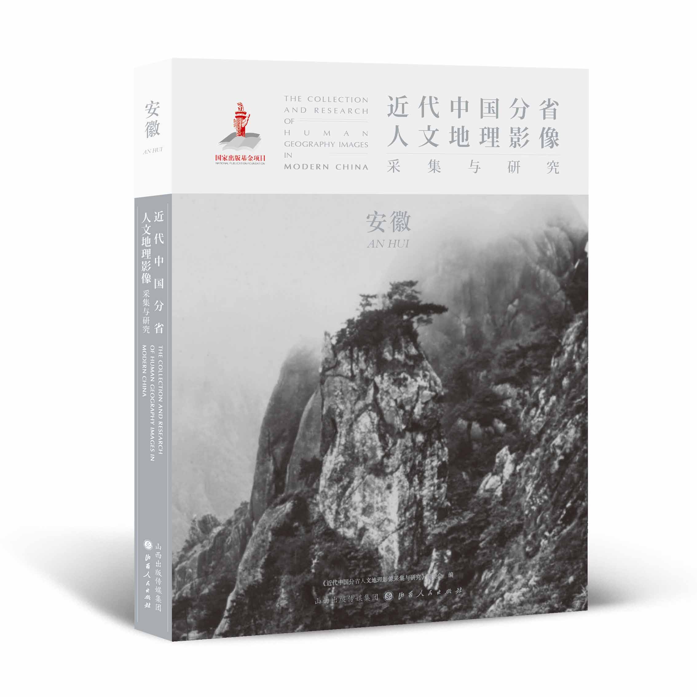 正版包邮 近代中国分省人文地理影像采集与研究 安徽 国家出版基金项目 全球采集 用图像读懂中国近代史 近代中国的影像读本