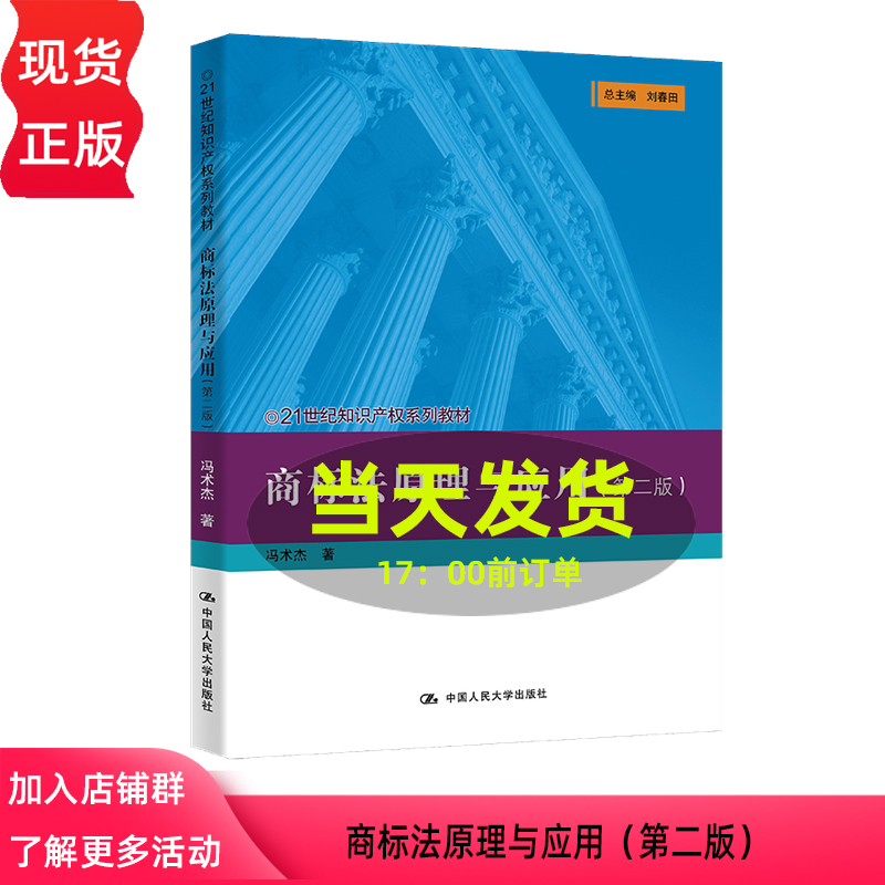 商标法原理与应用 第二版 冯术杰 21世纪知识产权系列教材 中国人民大学出版社