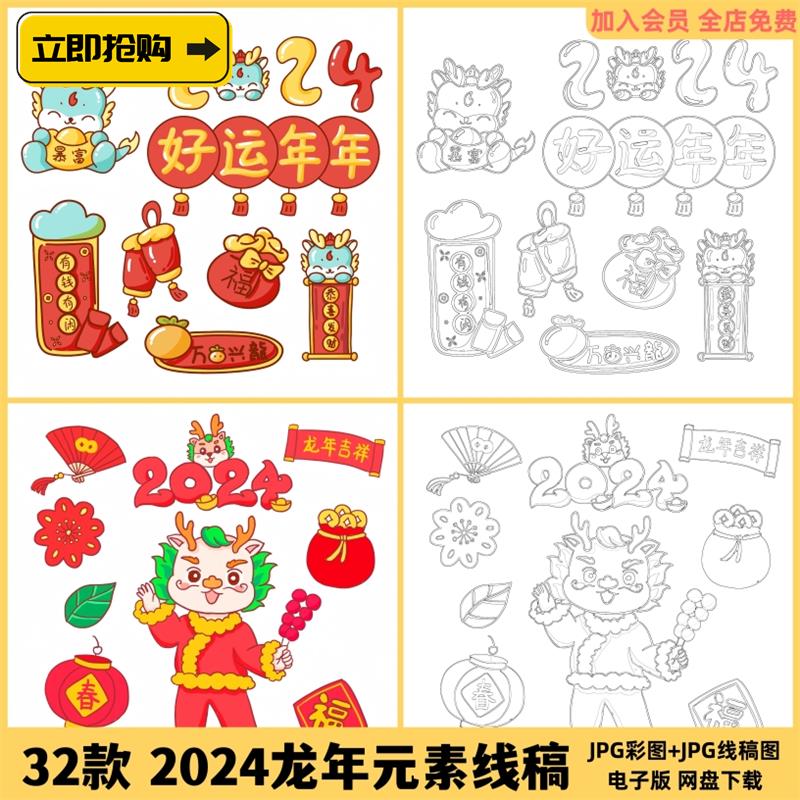2024龙年新年春节喜庆元素插画线稿线描临摹涂色上色电子版素材图