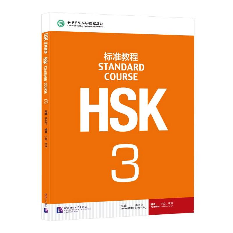 HSK标准教程 3 北京语言大学出版社 姜丽萍 编