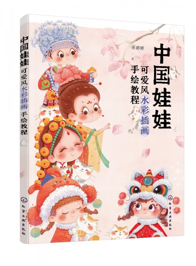 正版图书中国娃娃(可爱彩插画手绘教程)张婷婷化学工业出版社9787122406286