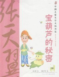 【正版包邮】 宝葫芦的秘密：中国儿童文学大师书系 张天翼 河北少年儿童出版社