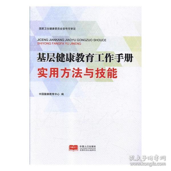 【正版包邮】 基层健康教育工作手册. 实用方法与技能 中国健康教育中心编 中国人口出版社