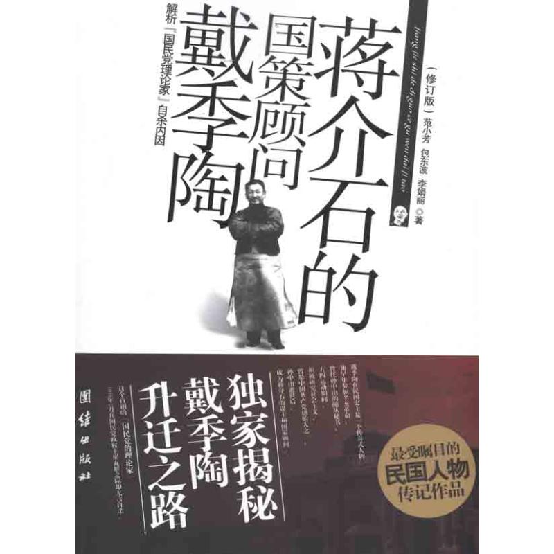 【正版包邮】 蒋介石的国策顾问戴季陶-修订版 范小芳 团结出版社