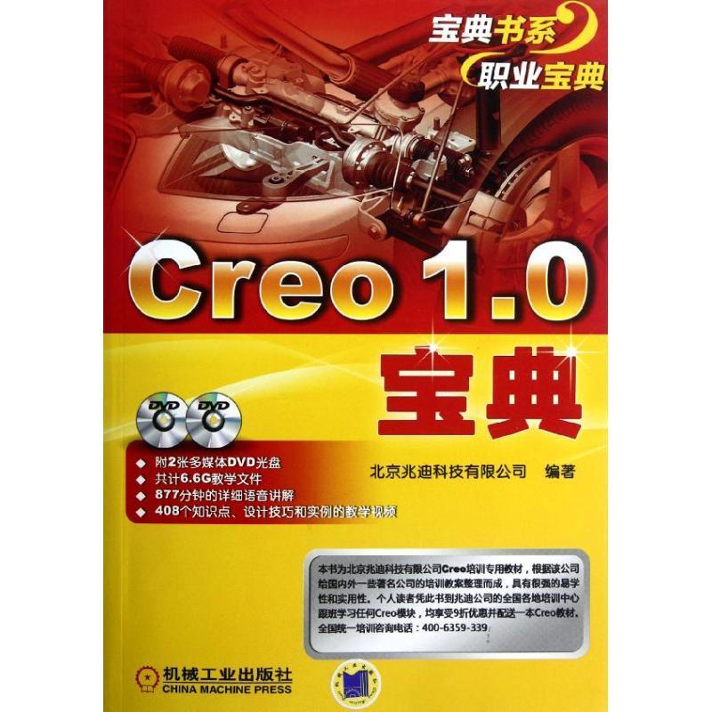 [rt] Creo 1.0宝典  北京兆迪科技有限公司  机械工业出版社  工业技术  工业产品计算机辅助设计应用软件