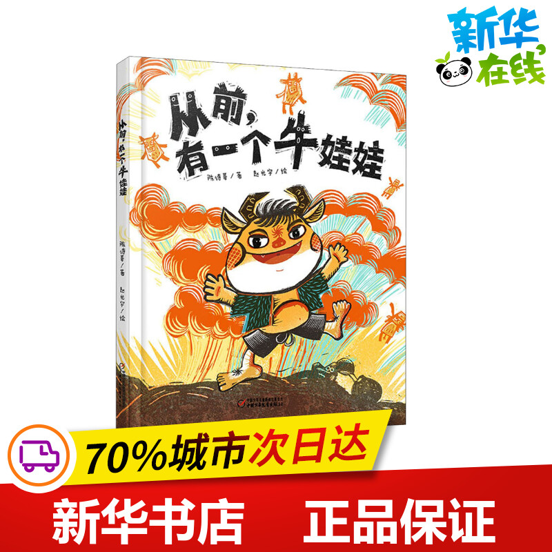 从前,有一个牛娃娃 陈诗哥 著 赵光宇 绘 儿童文学少儿 新华书店正版图书籍 中国少年儿童出版社