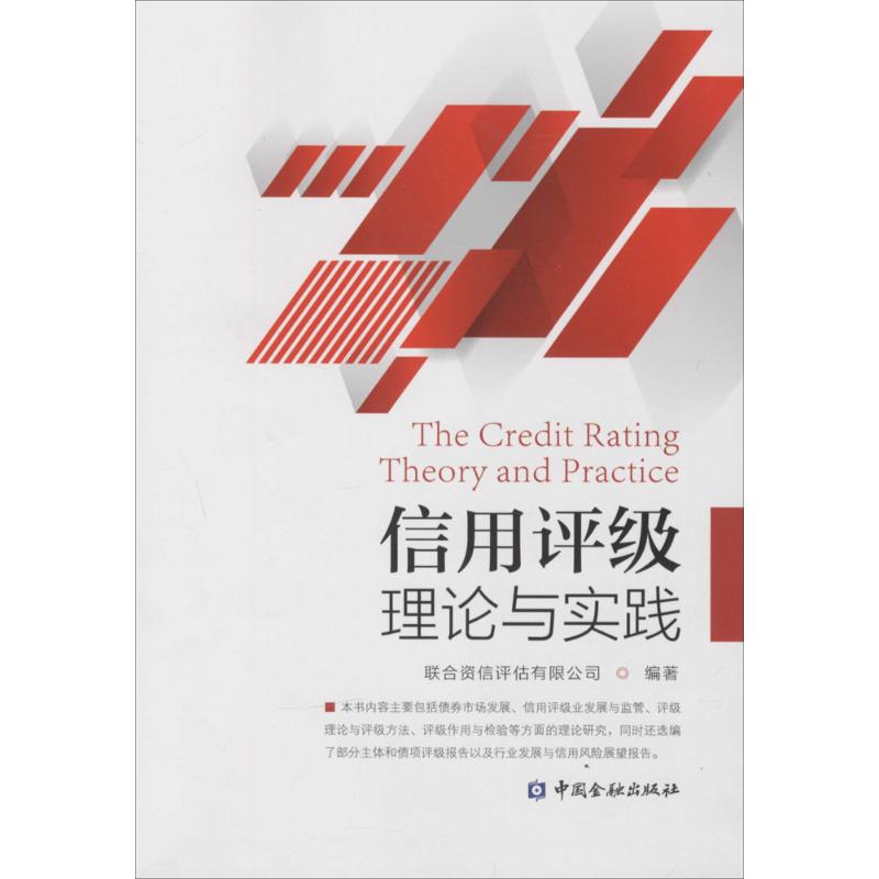 【正版包邮】 信用评级理论与实践 联合资信评估有限公司 中国金融出版社