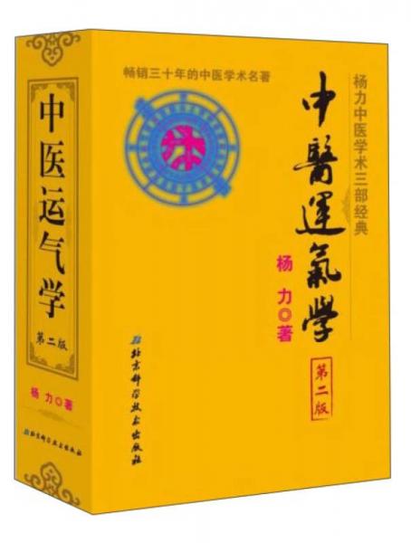 正版现货9787530480670中医运气学（第二版）  杨力著  北京科学技术出版社