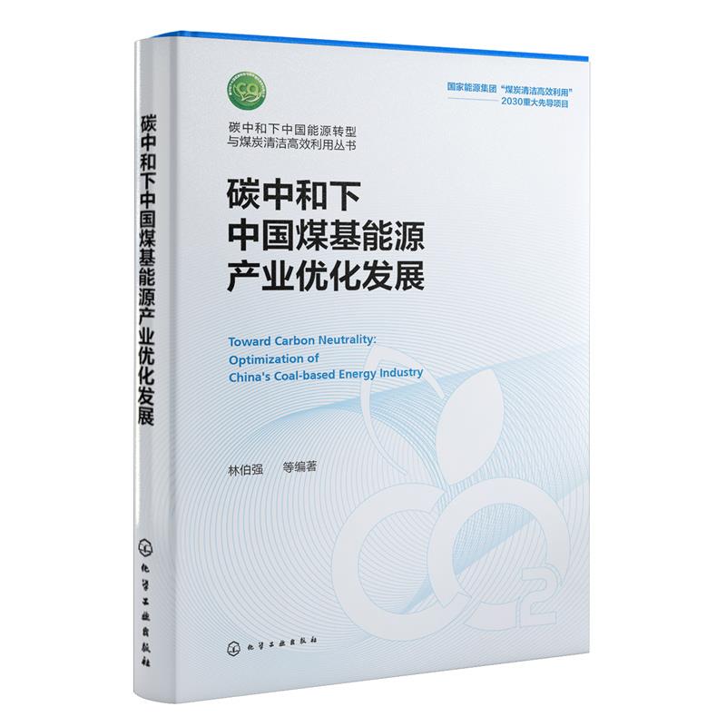 【文】 碳中和下中国煤基能源产业优化发展 9787122423504 化学工业出版社4