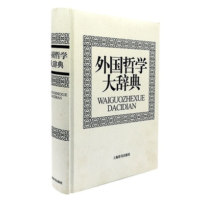 现货 外国哲学大辞典冯契上海辞书出版社 全新正版