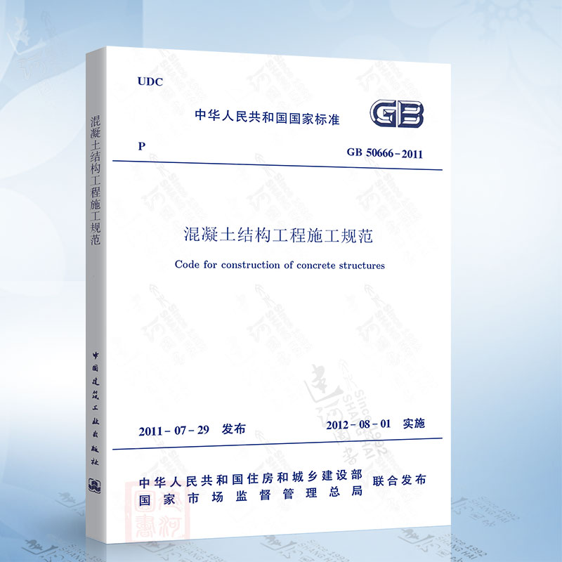 正版现货 GB50666-2011 混凝土结构工程施工规范 2021年注册一二级结构工程师专业新增考试规范 混凝土施工标准中国建筑工业出版社