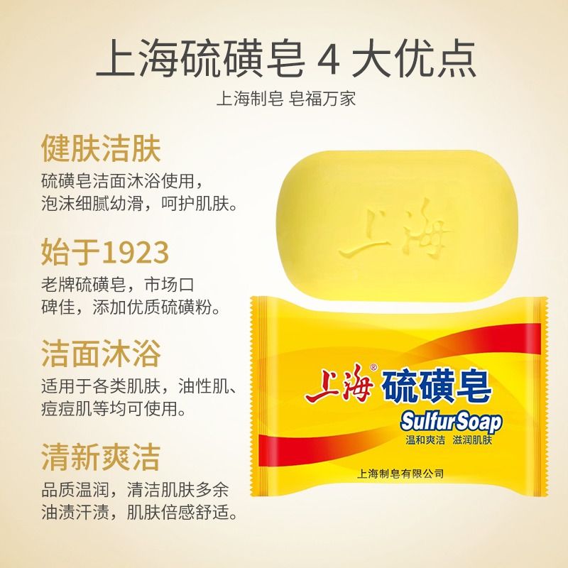 上海硫磺皂去除螨虫净痘香皂洗脸药肥皂男女洗澡沐浴背部深层清洁