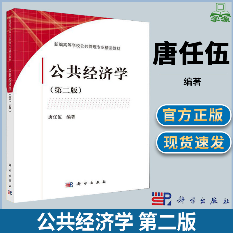 公共经济学 第二版第2版 唐任伍 经济学 经济管理 科学出版社