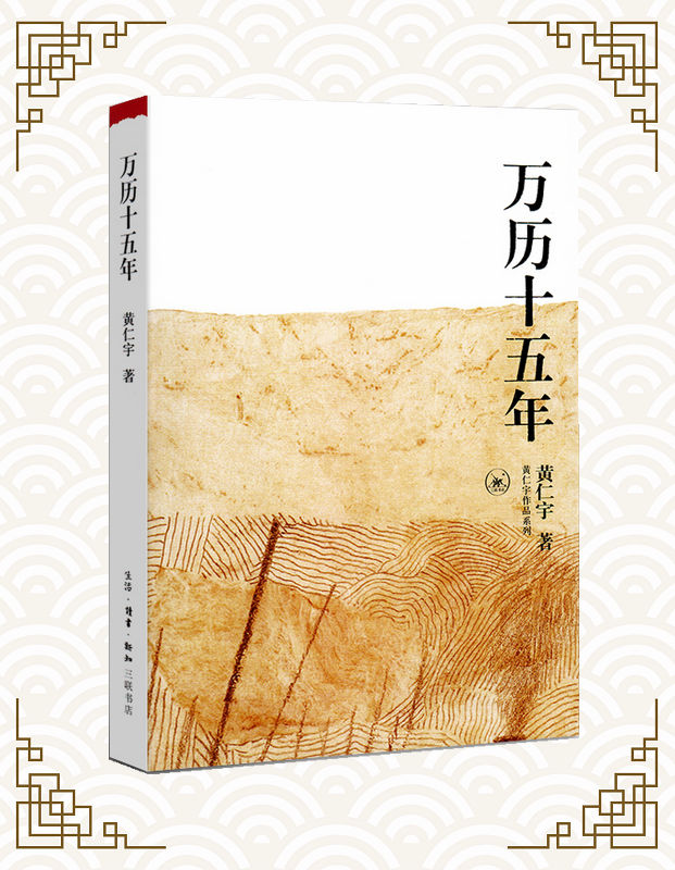 现货 万历十五年 经典版《人民的名义》中多次提到的书 是黄仁宇的成名之作 中国历史书籍 三联书店
