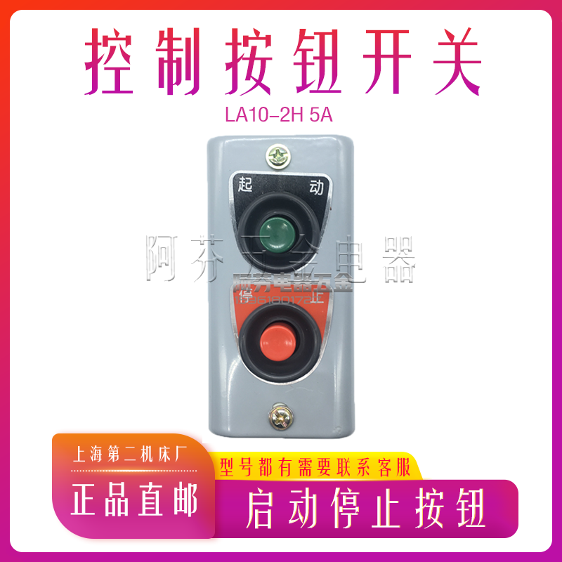 上海第二机床 控制按钮开关LA10-2H 5A 启动停止开关 控制按钮盒