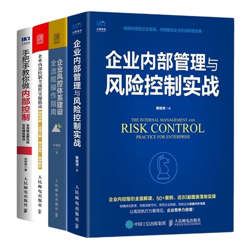 企业内部管理与风险控制实操4本套：企业内部管理与风险控制实战+风控体系建设全流程+内部控制全流程+手把手教你做内部控制