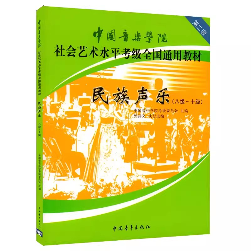 正版 中国音乐学院社会艺术水平考级全国通用教材-民族声乐(8-10级) 中国青年出版社