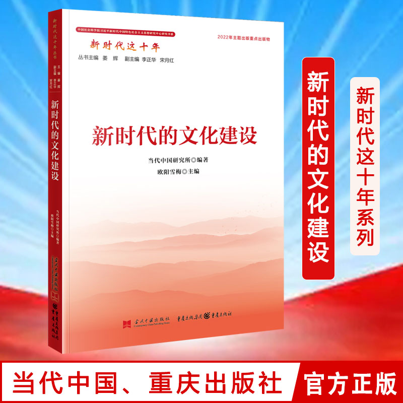 新时代的文化建设 新时代这十年系列丛书 当代中国出版社