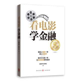 看电影 学金融 高华声 9787543231726 上海人民出版社